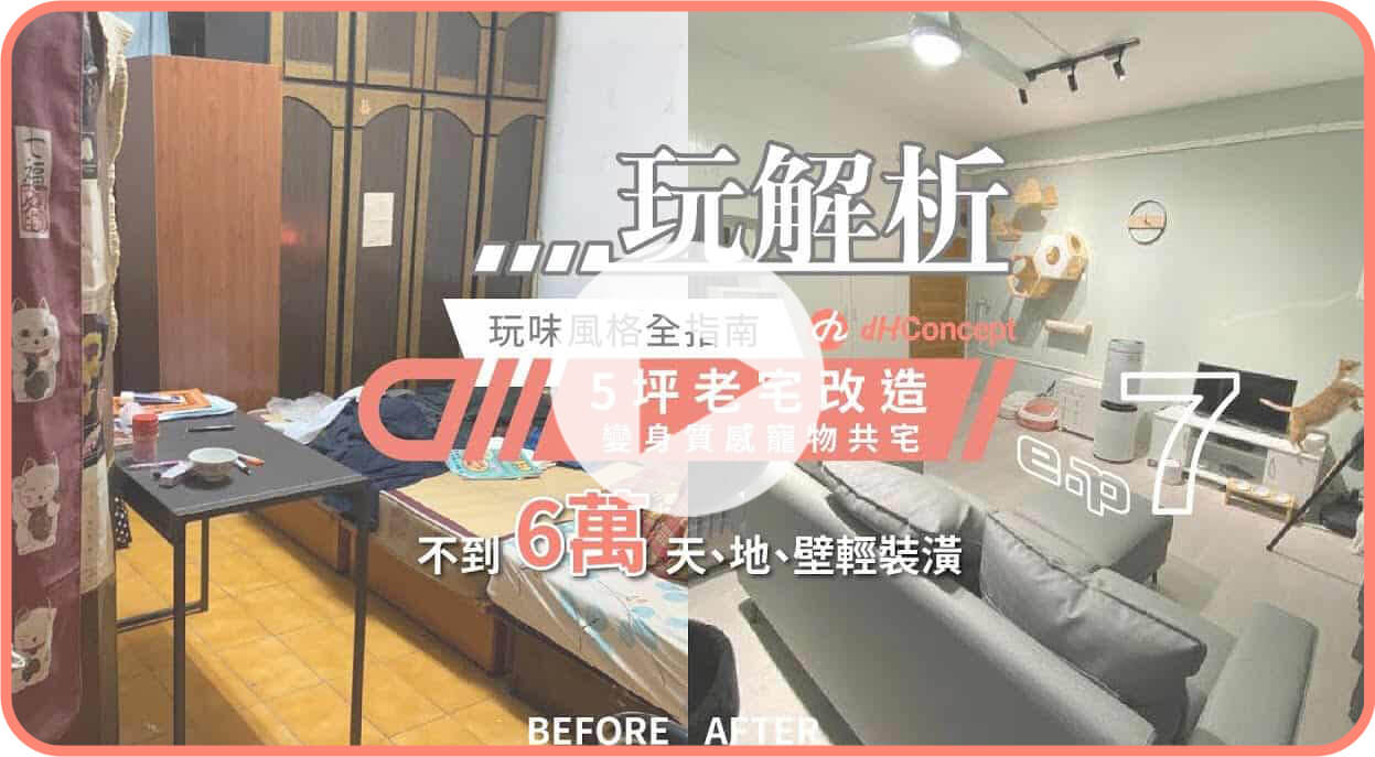 【dH玩解析 EP.7】不到6萬元改造5坪老宅！